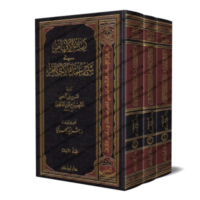 Explication de ‘Umdat al-Ahkâm [al-Fâkihânî]/رياض الأفهام شرح عمدة الأحكام - تاج الدين الفاكهاني